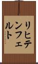 リヒテンフェルト Scroll