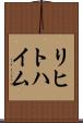 リヒトハイム Scroll