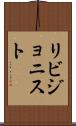 リビジョニスト Scroll