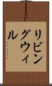 リビング・ウィル Scroll