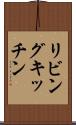 リビングキッチン Scroll