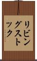 リビング・ストック Scroll
