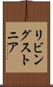 リビングストニア Scroll