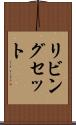 リビングセット Scroll