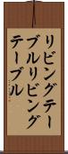 リビングテーブル Scroll