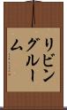 リビング・ルーム Scroll