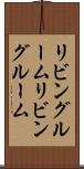 リビングルーム Scroll