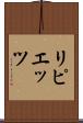 リピエッツ Scroll