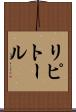 リピトール Scroll