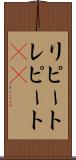 リピート Scroll