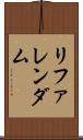 リファレンダム Scroll