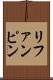 リファンピン Scroll