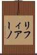リフィアーノ Scroll