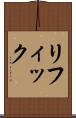 リフィック Scroll