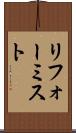 リフォーミスト Scroll