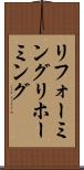 リフォーミング Scroll