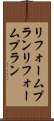 リフォームプラン Scroll