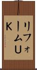 リフォームＵＫ Scroll
