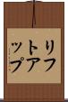 リフトアップ Scroll