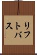 リフト・バス Scroll