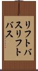 リフトバス Scroll