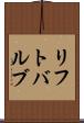 リフト・バルブ Scroll