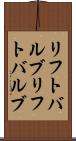 リフトバルブ Scroll