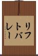 リフトバレー Scroll