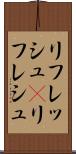 リフレッシュ(P) Scroll