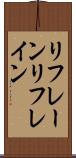 リフレーン Scroll