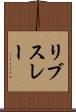 リブスレー Scroll