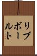 リブ・ボールト Scroll
