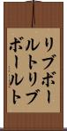 リブボールト Scroll