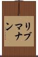 リブマナン Scroll