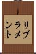 リブラメント Scroll