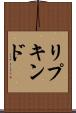 リプキンド Scroll