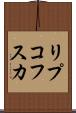 リプコフスカ Scroll