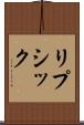 リプシック Scroll