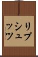 リプシュッツ Scroll