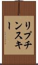リプチンスキー Scroll