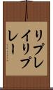 リプレイ Scroll