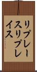 リプレース Scroll
