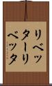 リベッター Scroll