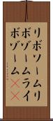 リボソーム Scroll