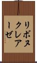 リボヌクレアーゼ Scroll