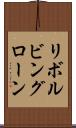 リボルビングローン Scroll