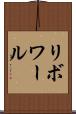 リボワール Scroll