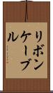 リボン・ケーブル Scroll