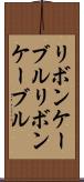 リボンケーブル Scroll