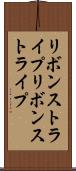 リボンストライプ Scroll